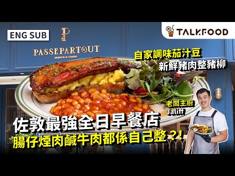 #TF【#找吃的】佐敦最強全日早餐店 | 腸仔煙肉鹹牛肉自己整！| 優質版Mcgriddle 2.0 | 新鮮豬肉豬柳強 | 早餐食牛扒炸雞窩夫？ | gym友都啱食 大份+營養 | #雙語字幕