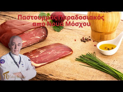 Παστουρμάς παραδοσιακός απο Νουά Μόσχου ΄΄Συνταγή΄΄ #πVideoStudio