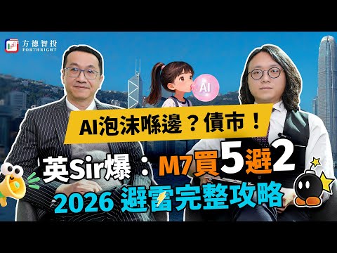 【AI泡沫真身】英Sir爆：債市先係地雷！M7點買？2026配置全公開#投資 #美股 #股市 #m7 #科技股 #ai #oracle #黃國英 #英偉達 #博通 #道指 #crypto #投資策略