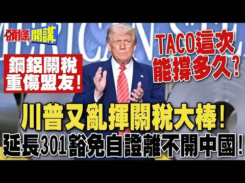 川普又亂揮關稅大棒!鋼鋁關稅加倍 美盟友重傷! | 301條款關稅豁免再度延長 自證離不開中國!【頭條開講】精華版 @頭條開講HeadlinesTalk