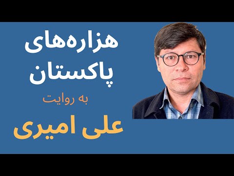 Ali Amiri on Pakistan's Hazaras I گفتگو با علی امیری درباره هزاره‌های پاکستان