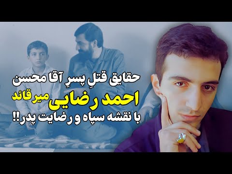 اسرار حذف پسر محسن رضایی میرقائد توسط ماموران اطلاعاتی سپاه!!