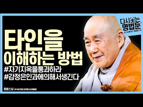 [#다시보는명법문] 인과에 의해 생기는 감정, "자기 지옥을 통과하라" | 큰스님께 듣는 깨달음의 길 종범스님 #인과역연 #자성청정