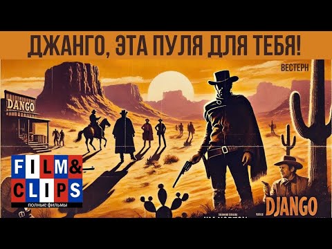 Джанго, эта пуля для тебя! | Pochi dollari per Django | HD | Вестерн (1966) | Фильм на русском языке