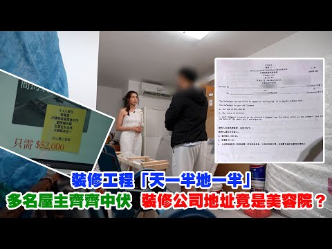 東張西望｜裝修工程「天一半地一半」  多名屋主齊齊中伏  裝修公司地址竟是美容院？ ｜裝修｜天一半地一半｜屋主齊齊中伏｜美容院｜爛尾工程｜俞可程