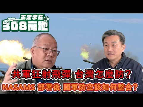 共軍狂射飛彈，台灣怎麼防？NASAMS 部署後，國軍防空該如何整合？【王定宇在308高地】Feat.芒果教官黃揚德(前F-16種子教官) #王定宇 #國防