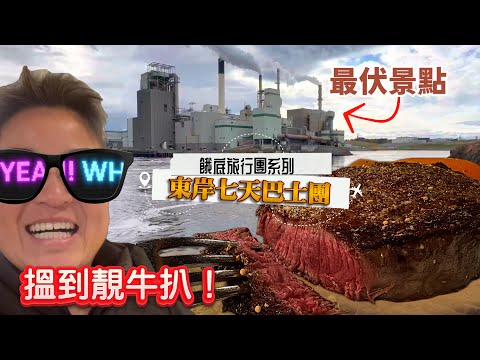 (CC Eng/繁) 第四集：邊啲景點最伏？入住古怪酒店唯有用沖涼毛巾「自救」！魁北克市搵到超好食牛扒。Worst sites? Weird hotel & epic steak in Quebec!