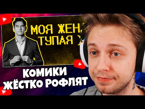 СТИНТ СМОТРИТ: Стендап "комики" жестко РОФЛЯТ :)