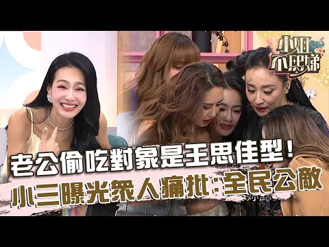 老公偷吃對象是王思佳這種類型？小三照片曝光眾人痛批：全民公敵！【#小姐不熙娣】20251208 EP899 Part2 王思佳 安歆澐