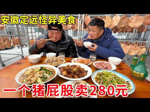 安徽定远怪异美食桥尾！一个猪屁股卖 280 元，竟自称金华火腿的祖宗#麦总去哪吃
