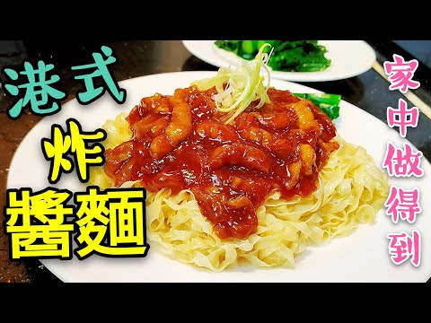 〈 職人吹水〉 港式 炸醬麵  生麵點樣去除鹼水? 好味 京都炸醬 點樣做? 當中秘技 記得保存和分享  Hong Kong Style Fried Noodles