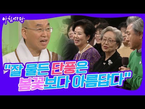 [대한민국💫명강의] "잘 물든 단풍은 봄꽃보다 아름답다" #법륜스님 인생의 가을맞이 [아침마당] | KBS 20180111 방송