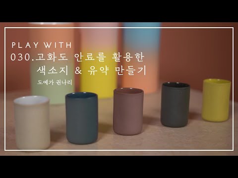 030. 고화도 안료를 활용한 색소지 & 유약 만들기 - 권나리