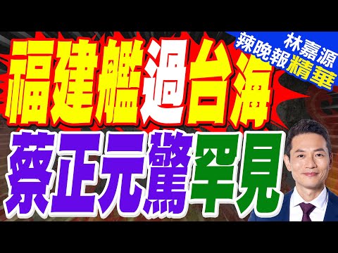 福建艦入列首穿台海 顧立雄:沒軍事舉動「預判回長興島做缺改」｜福建艦過台海 蔡正元驚罕見【林嘉源辣晚報】精華版 @中天新聞CtiNews