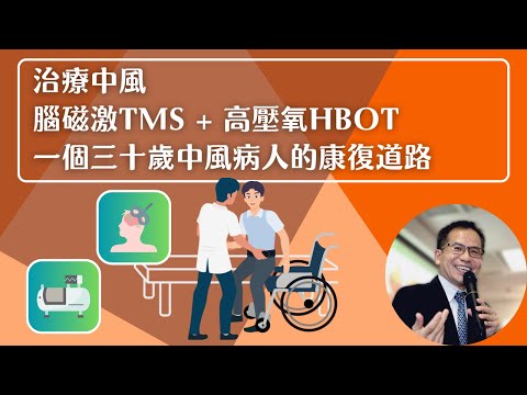 治療中風🧑‍⚕️🩺腦磁激TMS與高壓氧HBOT🧠一個三十歲中風病人的康復道路🚶 | 腦磁激(rTMS)👨🏼‍⚕️ | Dr. SAM🥼