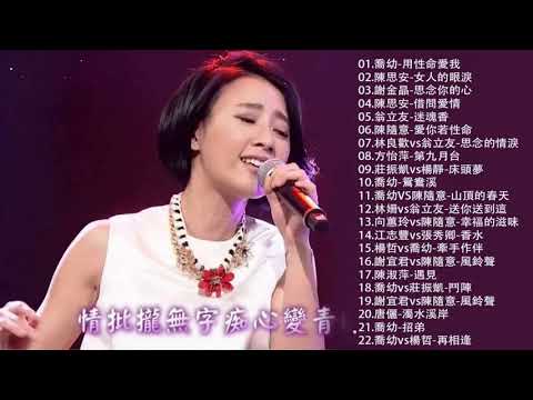 2021 台語最新單曲(05/03更新)喬幼-用性命愛我\陳思安-女人的眼淚\謝金晶-思念你的心\謝金晶-思念你的心\翁立友-迷魂香\陳隨意-愛你若性命\林良歡vs翁立友-思念的情淚