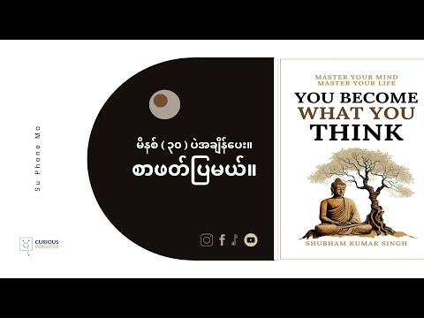 အတွေးပြောင်းရင် ဘ၀ပြောင်းတယ်။ | You become what you think Burmese Book Summary