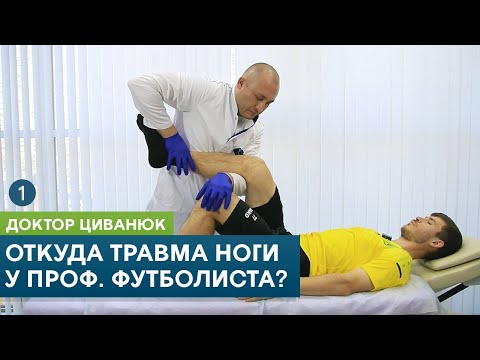 Откуда травма ноги у профессионального футболиста? Доктор Циванюк