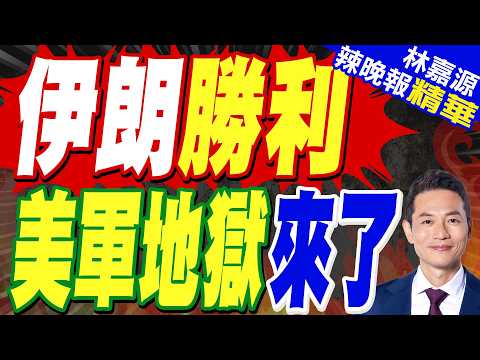 以媒稱一名被擊落美軍戰機機組人員"已被救出"｜伊朗勝利 美軍地獄來了｜介文汲.栗正傑.嚴震生深度剖析?【林嘉源辣晚報】精華版 @中天新聞CtiNews