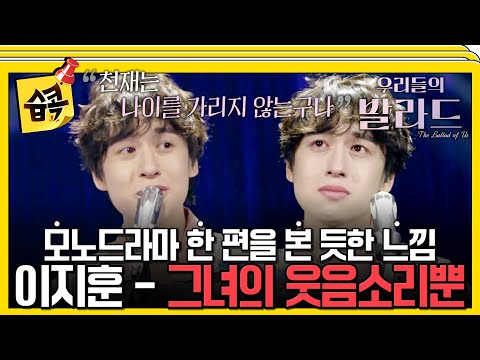 [#습콕📌] 미친(P) 표현력💥 카자흐스탄에서 온 어머니께 불러 드리는 노래...💕 이지훈 – 이문세 ‘그녀의 웃음소리뿐’🎶 #우리들의발라드 #theballad #sbsenter