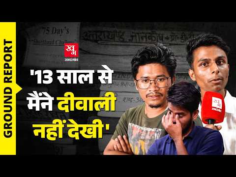 'बिना सरकारी नौकरी शादी नहीं, नेपाल से लड़की ला रहे' | किस हाल में हैं Uttarakhand के छात्र? UKSSSC