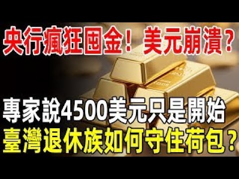 央行瘋狂囤金！美元崩潰？專家說4500美元只是開始，臺灣退休族如何守住荷包？#黃金 #投資#退休金#晚年生活#晚年幸福#理財#富人思維#養老