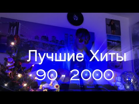 РУССКАЯ ДИСКОТЕКА 90х 2000 | ЛЮБИМЫЕ ТАНЦЕВАЛЬНЫЕ ХИТЫ 90х 2000 | Самые лучшие Русские хиты 90х 2000