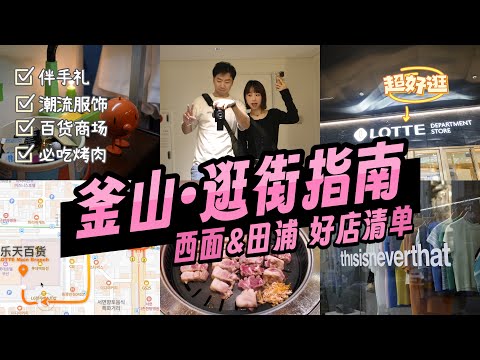 釜山攻略:西面、田浦高效逛街路线·好店推荐 | 超大西面乐天百货 | 田浦好多质感杂物店 | 小巷里发现了宝藏古着店