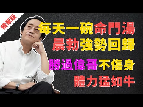 倪海廈：每天一碗「命門湯」，晨勃強勢回歸！勝過偉哥不傷身，體力猛如牛，重振男人雄風！