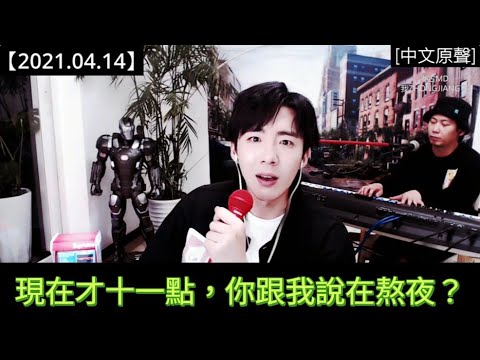 #劉宇寧直播 [2021.04.14] Part 5 (END)：人家上飛機就看書，我上飛機就睡覺，還打呼嚕