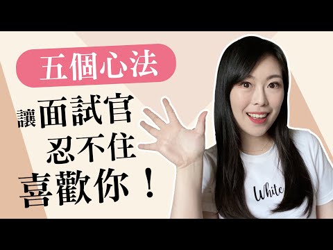 五個(很少人知道的)心法，讓面試官忍不住喜歡你！