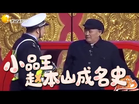 小品 盤點趙本山的成名史，當年他的小品可是萬衆期待！
