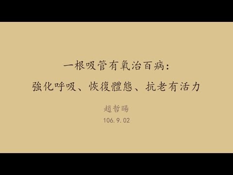 20170902岡山講堂－趙哲暘「一根吸管有氧治百病：強化呼吸、恢復體態、抗老有活力」－影音紀錄