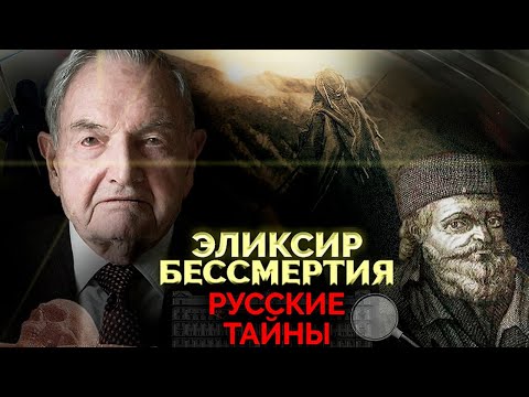 Что от нас скрывают? Эликсир бессмертия найден?