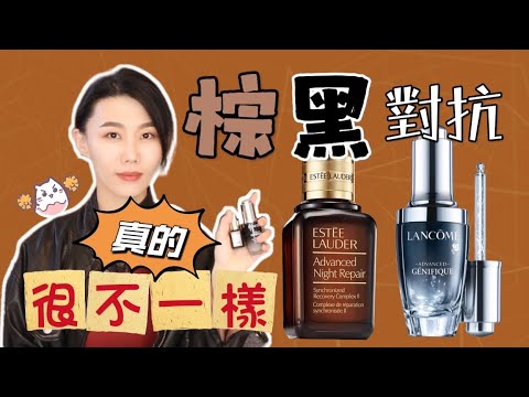 差別很大的雅詩蘭黛夜間修復精華 vs. 蘭蔻肌底液成分及功效 |二裂酵母|生物鐘 |抗老|修復