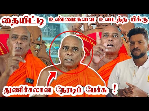 சற்றுமுன் ! தையிட்டி உண்மைகளை உடைத்த பிக்கு ! உடைக்கப்படுமா ? எதற்காக இந்த நாடகம் ? GL Tharshan 