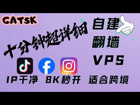 【零基础】2025最新保姆级纯小白节点搭建教程，电商自媒体必备，目前最简单、最安全、最稳定的专属节点搭建方法，手把手自建节点搭建教学，4K秒开的科学上网线路体验