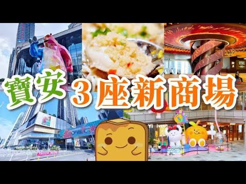 [深圳] 最大新商場🤩萬豐海岸城 超多小朋友嘢玩🎠華強廣場 試食沙井蠔🦪 半年新開十幾個🛍️深圳商場點生存？