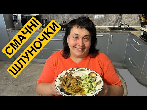 ЯК СМАЧНО ПРИГОТУВАТИ ШЛУНОЧКИ | Олена Томашевська
