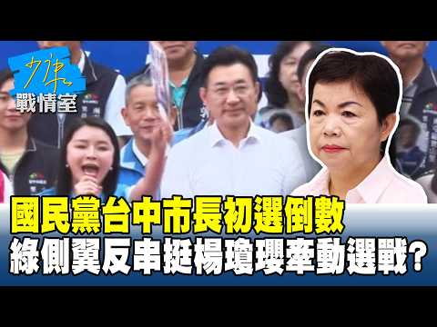 國民黨台中市長初選倒數　綠側翼反串挺楊瓊瓔牽動選戰？#少康戰情室 20260324-7 #沈富雄 #林亮君 #黃暐瀚 #林沛祥 #周榆修 #陳鳳馨