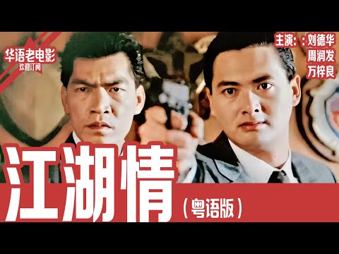 《江湖情 》粤语版:刘德华×周润发×万梓良|穷途少年投靠黑帮平步青云,却遭亲兄弟背叛!情义与复仇只差一枪之遥!! | 国产经典老电影 HD 国语彩色故事片 #华语老电影📽