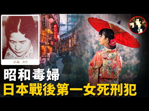 「我不會被處決，因為我是女人！」她自信的說，解密「日本潘金蓮」罪惡的一生-小林カウ