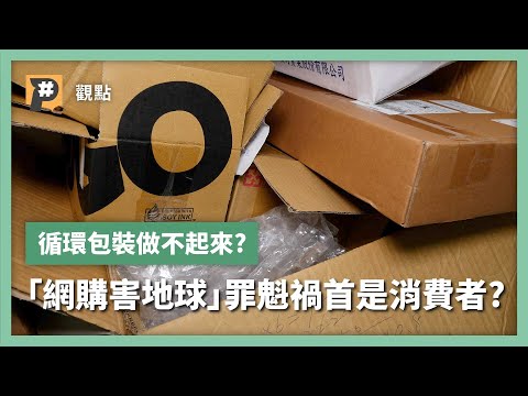 超神奇循環箱長得像古代機關盒！循環包裝為何做不起來？「網購害地球」罪魁禍首是消費者？｜公視P# 新聞實驗室