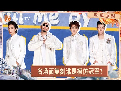 FULL【吃瓜派对】哥哥们猛料一爆一个好笑 名场面复刻谁是模仿冠军? | Call Me By Fire 2025 | MangoTV