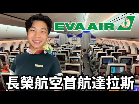 挑戰長榮航空長途經濟艙 | 首航前往美國達拉斯 (波音787-9經濟艙)