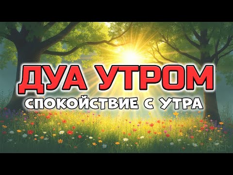 СИЛЬНОЕ УТРЕННЕЕ ДУА ОТ БЕСПОКОЙСТВА 🧘‍♂️💬