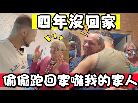 【回去俄羅斯】我的家人看到我出現在家中嚇壞了!