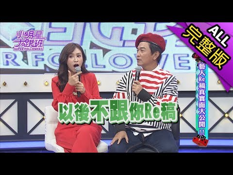 【完整版】藝人Re稿真實面大公開！2017.10.19小明星大跟班