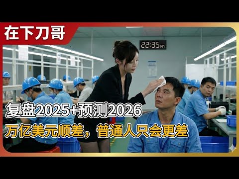 上海人日子一年不如一年，出口万亿美元顺差为何赚不到钱？彭博用数据给了答案 |收入停滞|结构失衡|财富传导|内需塌陷|体感衰退|微观贫困|分配断层