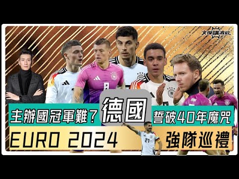 德國誓破40年主辦國難奪冠魔咒-歐國盃2024-13/06/24 #足球評論 #袁文傑 #廣東話 #euro2024 #德國